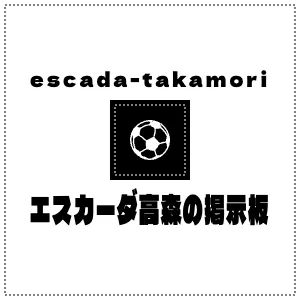 escada-takamori　エスカーダ高森の掲示板